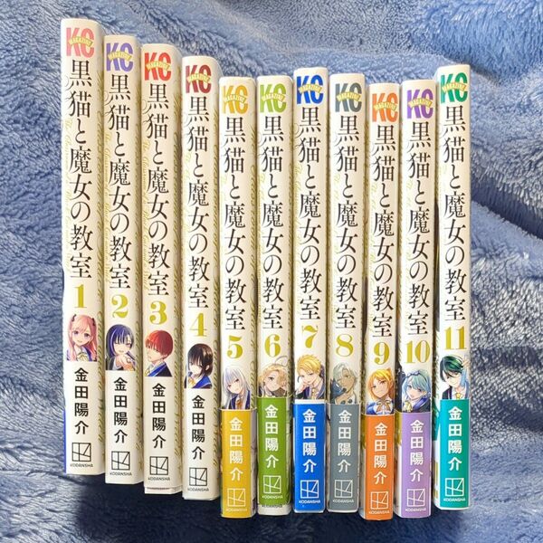 黒猫と魔女の教室 1~11 11冊セット (講談社コミックス 週刊少年マガジン) 金田陽介/著