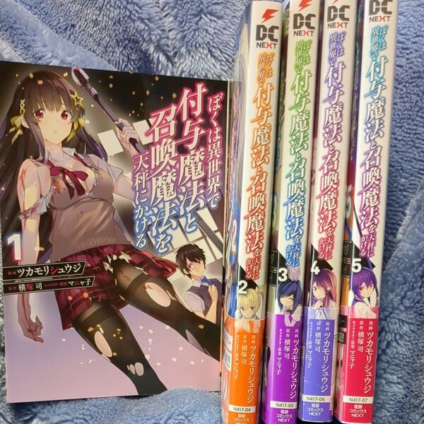 ぼくは異世界で付与魔法と召喚魔法を天秤にかける 1~5 5冊セット (電撃コミックスNEXT N417-07) ツカモリシュウジ