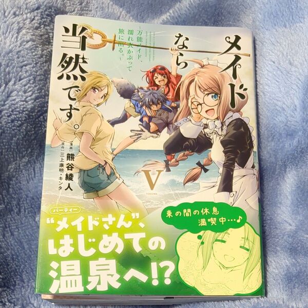 メイドなら当然です。 万能メイド、濡れ衣かぶって旅に出る。 5 (EARTH STAR COMICS) 三上康明/原作