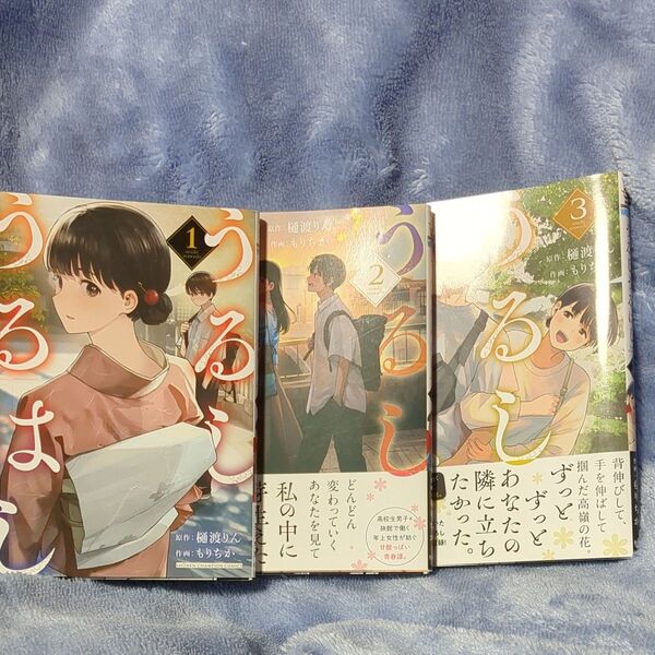 うるしうるはし 全3巻 3冊セット (SHONEN CHAMPION COMICS) 樋渡りん/原作 もりちか/作画
