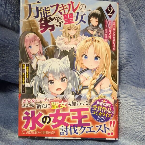 万能スキルの劣等聖女 器用すぎるので貧乏にはなりませんでした 2 (モンスターコミックス) 春ると家納ちはね/漫画