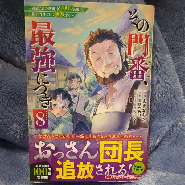 その門番、最強につき 追放された防御力9999の戦士、王都の門番として無双する 8 (モンスターコミックス) あまなちた/漫画