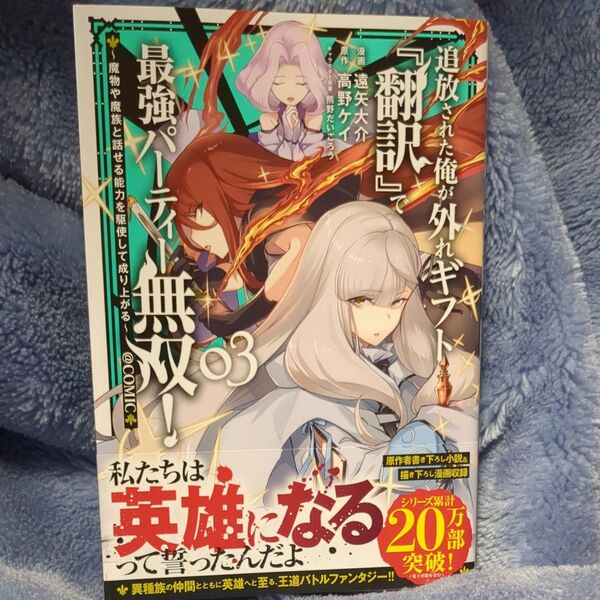 追放された俺が外れギフト『翻訳』で最強パーティー無双!~魔物や魔族と話せる能力を駆使して成り上がる~@COMIC 3