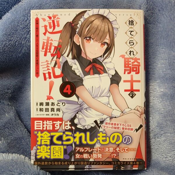 捨てられ騎士の逆転記! 女神と始めた第二の人生は伝説級の英雄だった件 4 (ポルカコミックス) 和田真尚/原作 絢瀬あとり/漫画