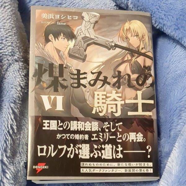 煤まみれの騎士 6 (DENGEKI 電撃の新文芸) 美浜ヨシヒコ/著