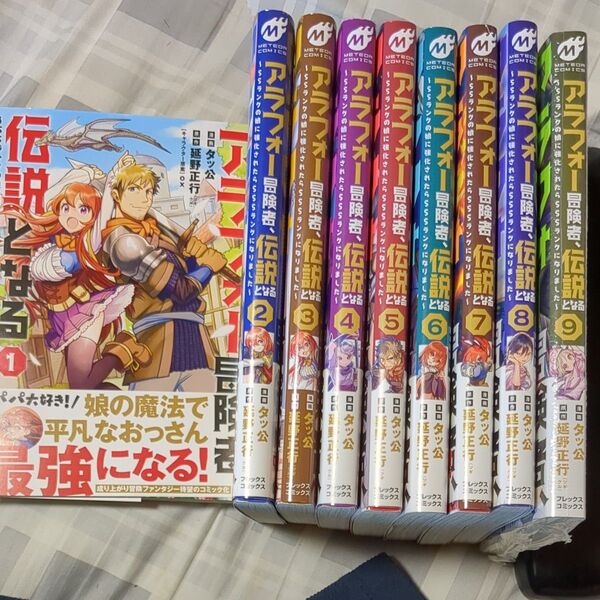 アラフォー冒険者、伝説となる SSランクの娘に強化されたらSSSランクになりました1~9 9冊セット (METEOR COMICS