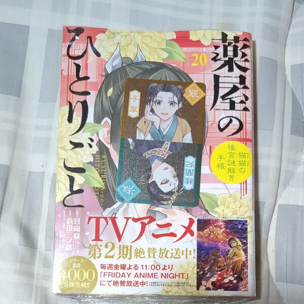 薬屋のひとりごと 猫猫の後宮謎解き手帳 20 (サンデーGXコミックス) 日向夏/原作 倉田三ノ路/作画