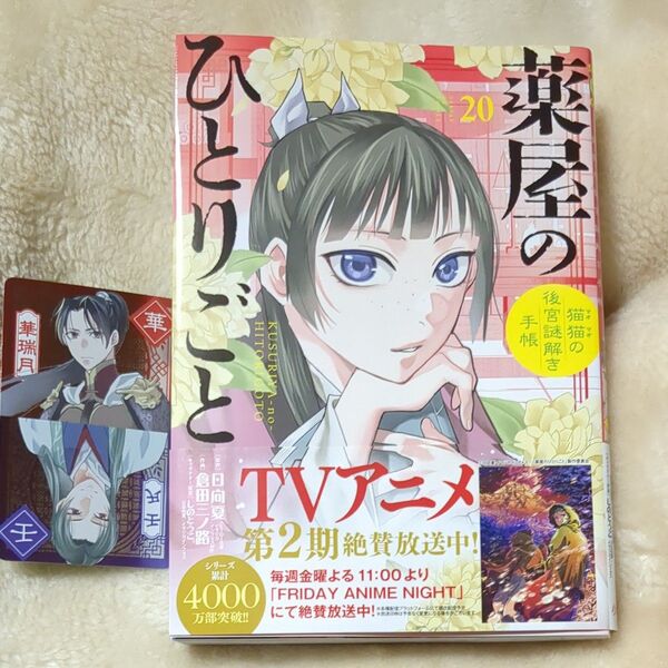 薬屋のひとりごと 猫猫の後宮謎解き手帳 20 (サンデーGXコミックス) 日向夏/原作 倉田三ノ路/作画 しのとうこ/キャラクター