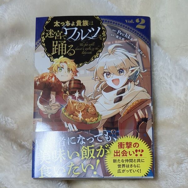 太っちょ貴族は迷宮でワルツを踊る 2 (ガルドコミックス) 風見鶏/原作 Pechka/漫画 緋原ヨウ/キャラクター原案
