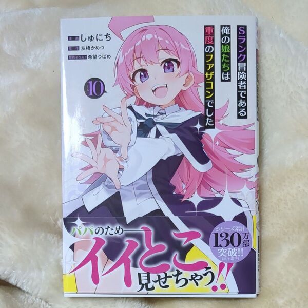 Sランク冒険者である俺の娘たちは重度のファザコンでした 10 (ガルドコミックス) 友橋かめつ/原作 しゅにち/漫画