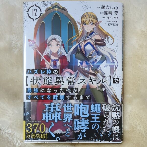 ハズレ枠の〈状態異常スキル〉で最強になった俺がすべてを蹂躙するまで 12 (ガルドコミックス) 篠崎芳/原作 鵜吉しょう/作画