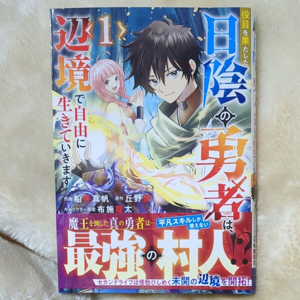 役目を果たした日陰の勇者は、辺境で自由に生きていきます 1 (グラストCOMICS ふ2-1) 船野真帆/作画 丘野優/原作