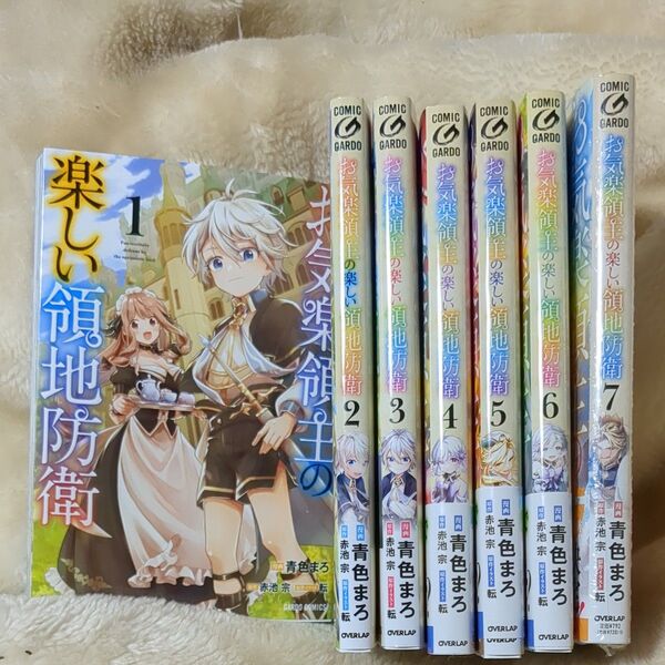 お気楽領主の楽しい領地防衛 1~7 7冊セット (ガルドコミックス) 赤池宗/原作 青色まろ/漫画 転/原作イラスト