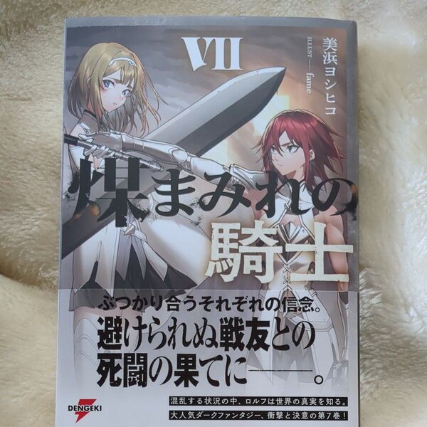 煤まみれの騎士 7 (DENGEKI 電撃の新文芸) 美浜ヨシヒコ/著