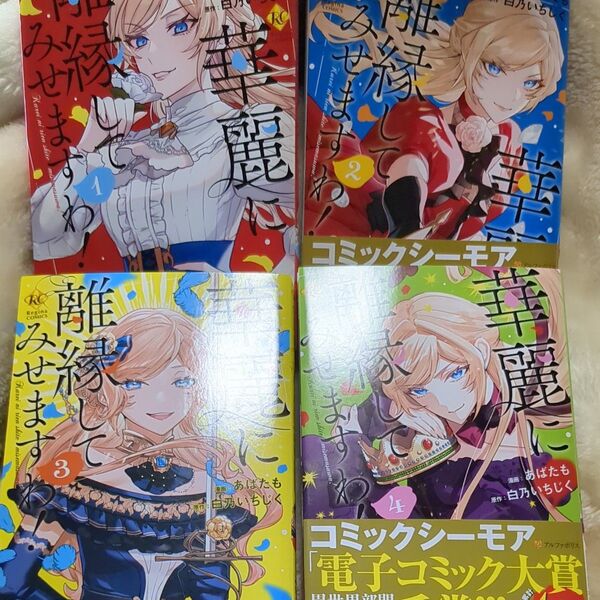 華麗に離縁してみせますわ! 1~4 4冊セット (Regina COMICS) 白乃いちじく/原作 あばたも/漫画