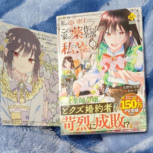 私を追い出すのはいいですけど、この家の薬作ったの全部私ですよ? 2 (Regina COMICS) 火野村志紀/原作
