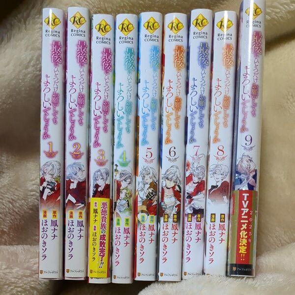 最後にひとつだけお願いしてもよろしいでしょうか 1~9 9冊セット (Regina COMICS) 鳳ナナ/原作 ほおのきソラ