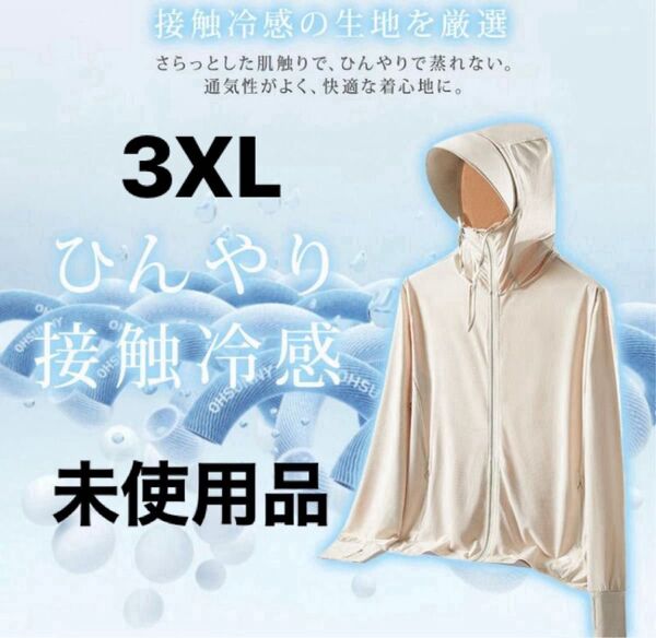 【未使用品】ラッシュガード UVカット パーカー 接触冷感 -5℃ レディース ベージュ 3XL