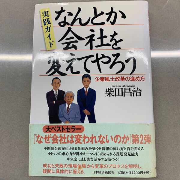 なんとか会社を変えてやろう 実践ガイド 企業風土改革の進め方 柴田昌治/著
