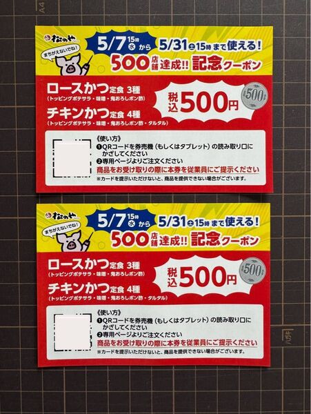 松のや 500店舗達成クーポン 2枚