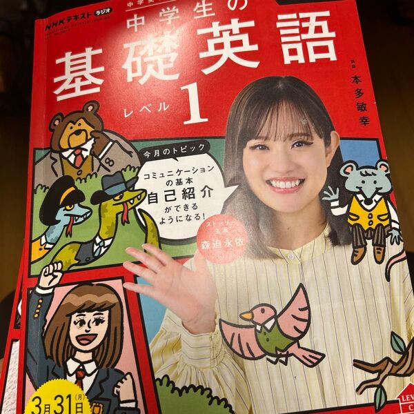 NHKラジオ中学生の基礎英語レベル1 2025年4月号 (NHK出版)