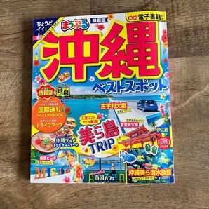 まっぷる 沖縄ベストスポット 2023 最新版