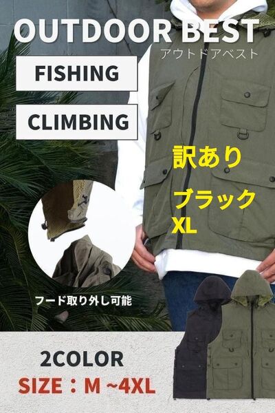 ベスト アウトドア ベスト メッシュベスト メンズ フード取り外し可能 釣り 登山 ブラック XL 訳あり