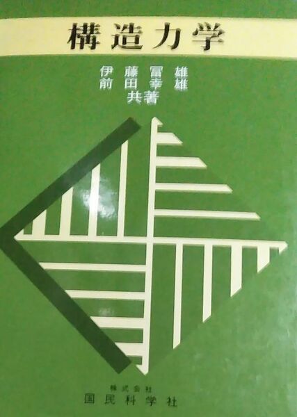 構造力学 伊藤富雄/共著 前田幸雄/共著