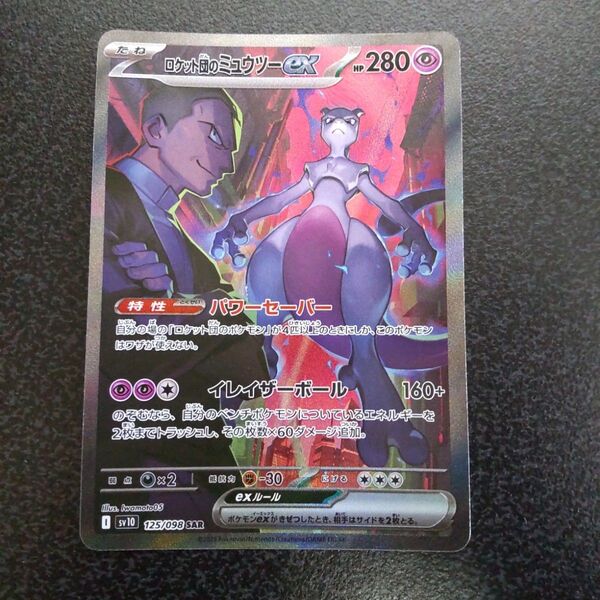 SAR ロケット団のミュウツーex ポケカ sv10 ポケモンカードゲーム