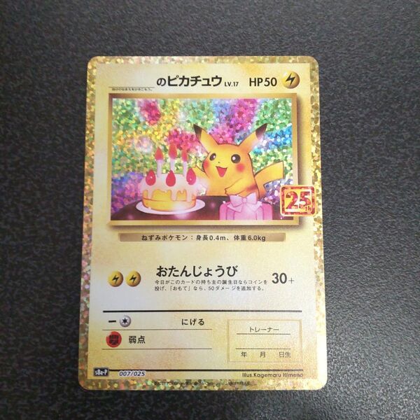 のピカチュウ S8a-P プロモ おたんじょうび ピカチュウ お誕生日 ポケモンカードゲーム 25th ANNIVERSARY