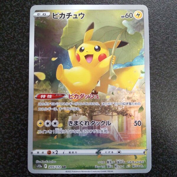 AR ピカチュウ s12a 205/172 ハイクラスパック VSTARユニバース ポケモンカード ポケモンカードゲーム