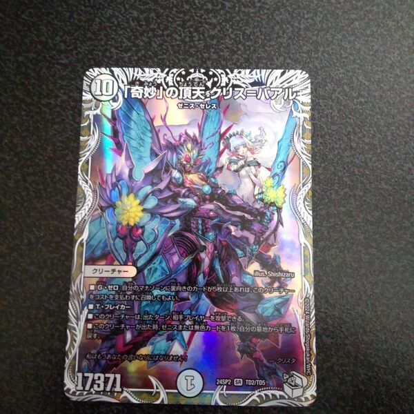 奇妙の頂天クリスバアル SR TD2/TD5 24SP2 デュエルマスターズ デュエマ キャラプレミアムトレジャー ゼニス