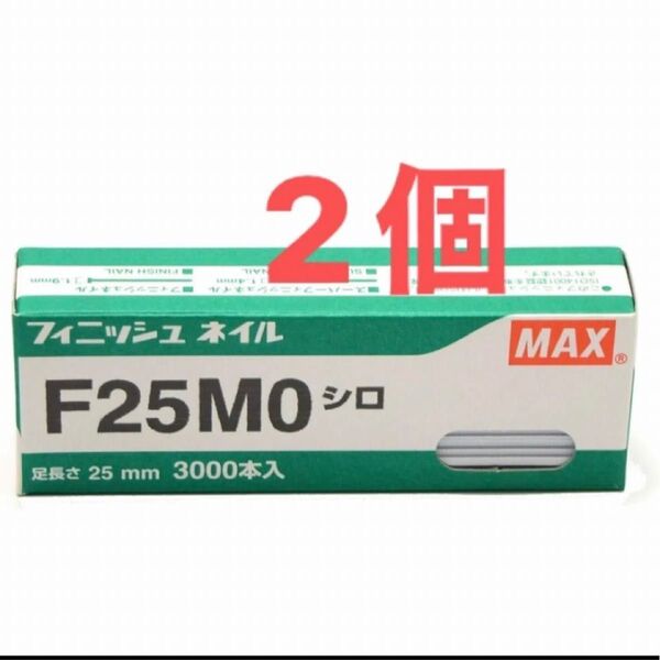 マックス フィニッシュネイル F25MO 2個