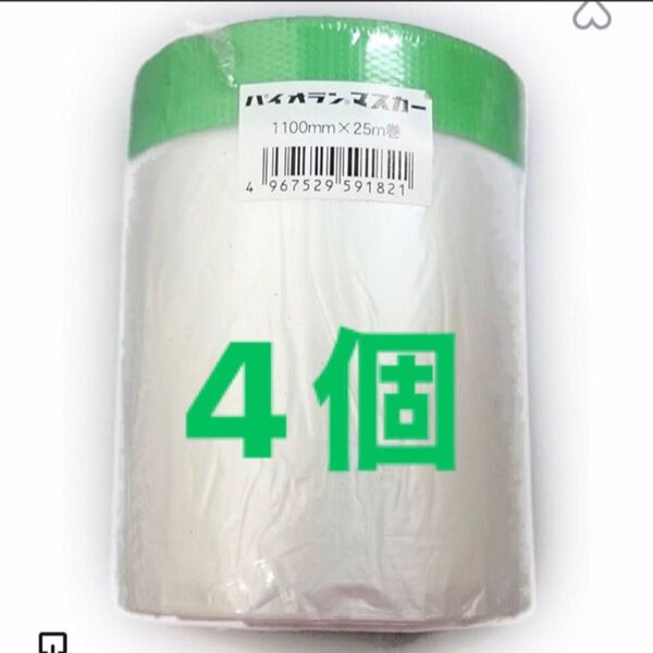 マスカーテープ 1100mm×25m 4個