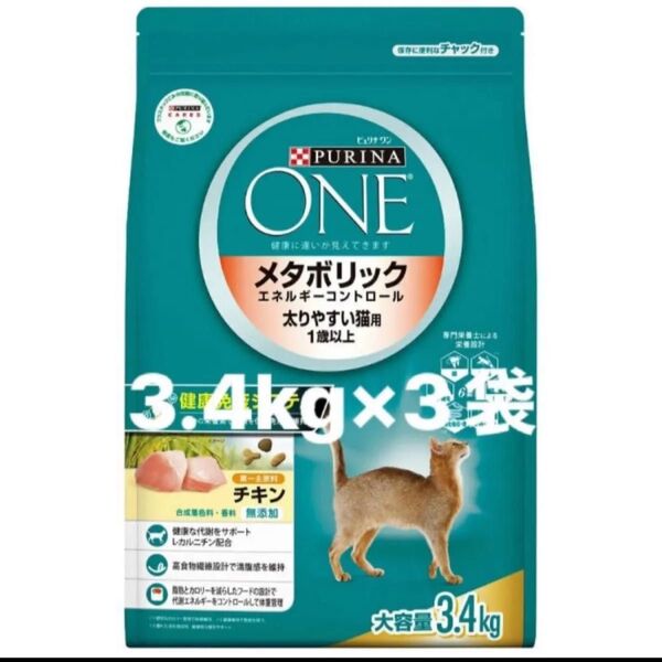 ピュリナワン キャットフード メタボリックエネルギーコントロール チキン 3.4kg 3袋