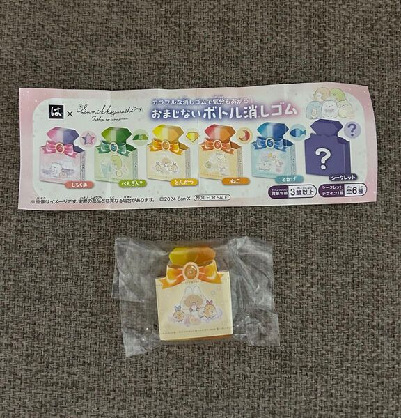 はま寿司 おまじないボトル消しゴム とんかつ すみっコぐらし