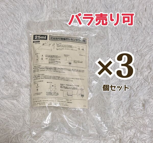 こだわり酒場のレモンサワー 定量ディスペンサー 3個セット