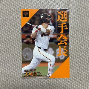 プロ野球チップス 大城卓三 選手会長カード 読売ジャイアンツ