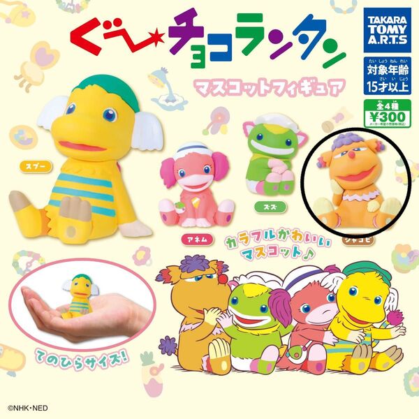 ★ぐ〜チョコランタン ガチャガチャ ジャコビ