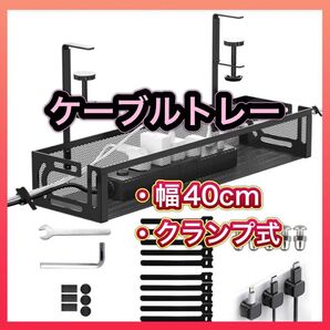 ケーブルトレー デスク 収納 幅40cm コード収納 配線隠し