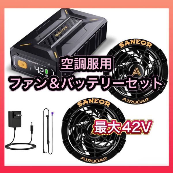 空調服 作業服 ファンバッテリーセット 最大42V 40500mAhバッテリー