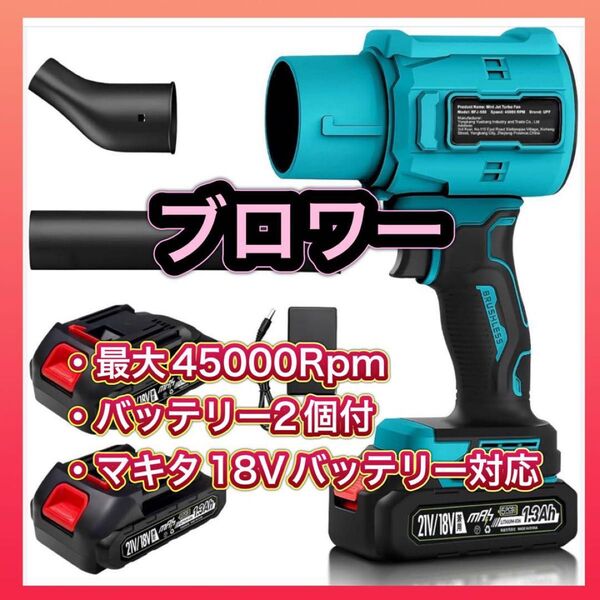 ブロワー 洗車 超強力 2種類のノズル付き エアダスター 電動 マキタ18V対応