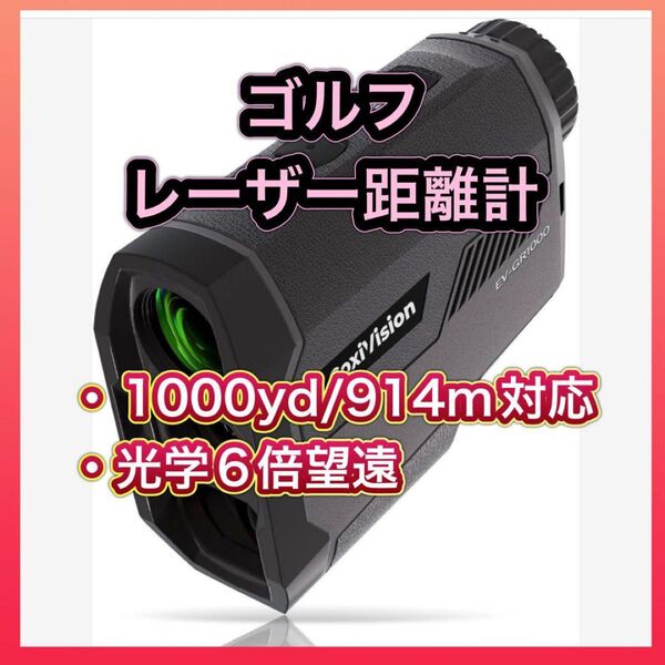 ゴルフ レーザー距離計 CoxiVision 1000yd 光学6倍望遠