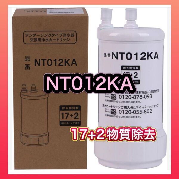 交換用浄水カートリッジ NT012KA SENT012KA浄水器カートリッジ