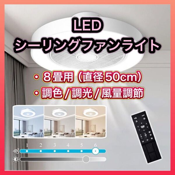 LEDシーリングファンライト サーキュレーター付き 8畳 調色/調光/風量調整