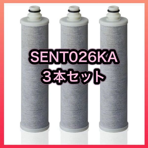 【お値下げしました】SENT026KA 浄水器水栓 交換用カートリッジ 混合水栓 3本セット 互換