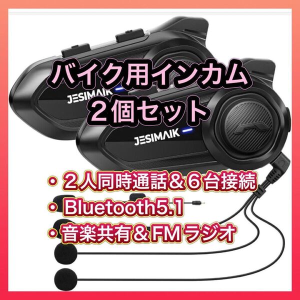 バイク インカム 2個セット 新品未開封 2人同時通話 Bluetooth