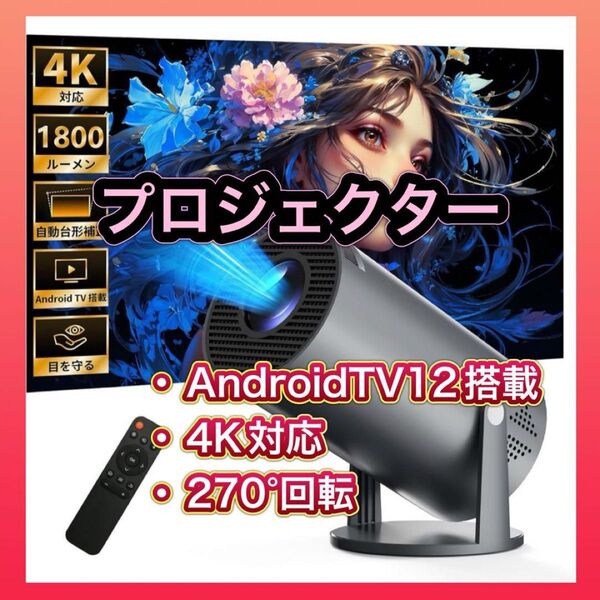 プロジェクター Android TV12搭載 4K対応270°回転 天井投影