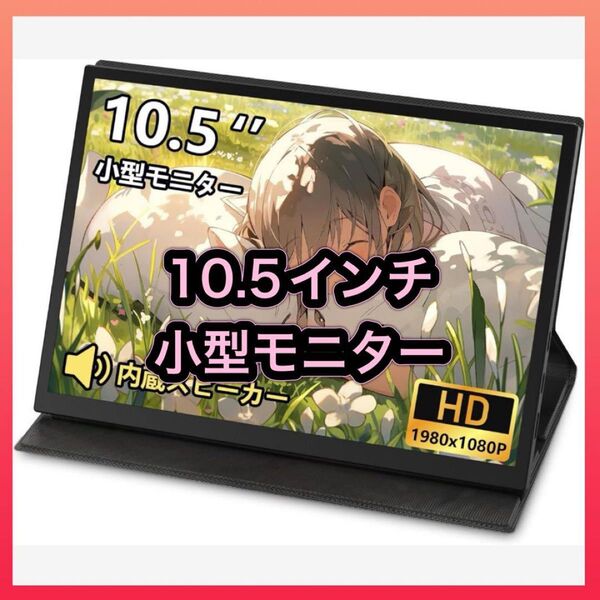 モバイルモニター 10.5インチ 小型モニター FHD1080 ケース付き