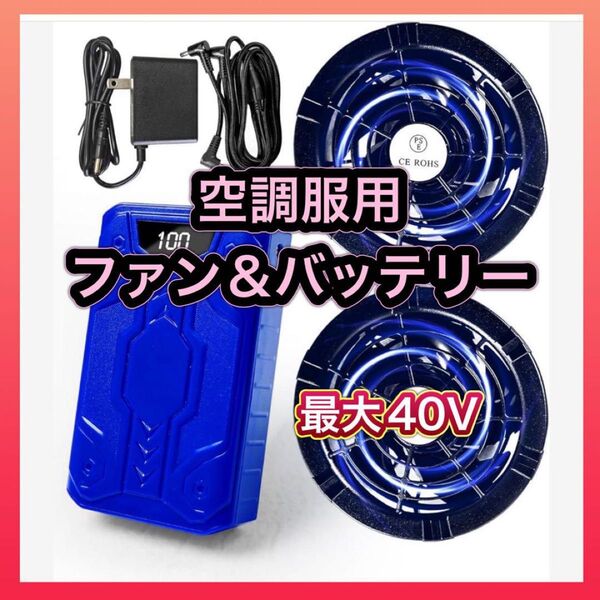 空調服 作業服 40V/30000mAh ファン バッテリー セット